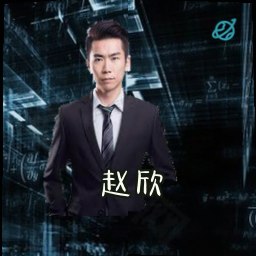 赵欣
